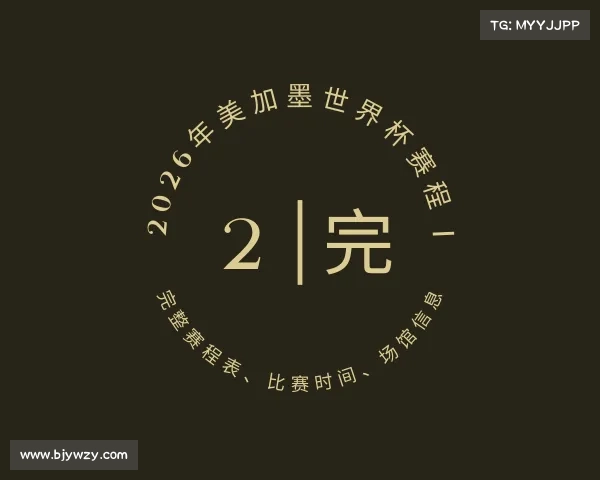 了解2026年美加墨世界杯赛程 | 完整赛程表、比赛时间、场馆信息